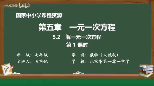 5.2 解一元一次方程（第1课时）
