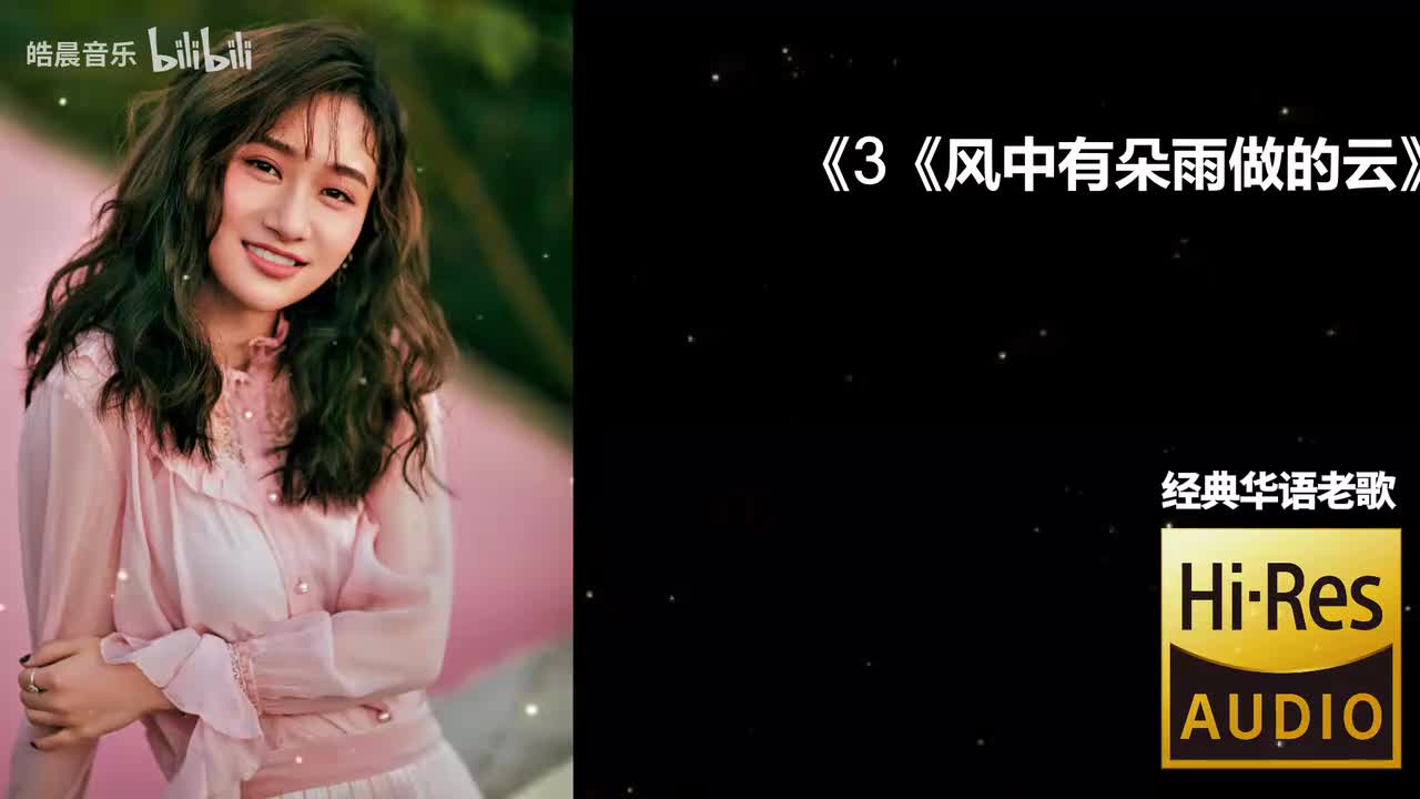 3《风中有朵雨做的云》-孟庭苇