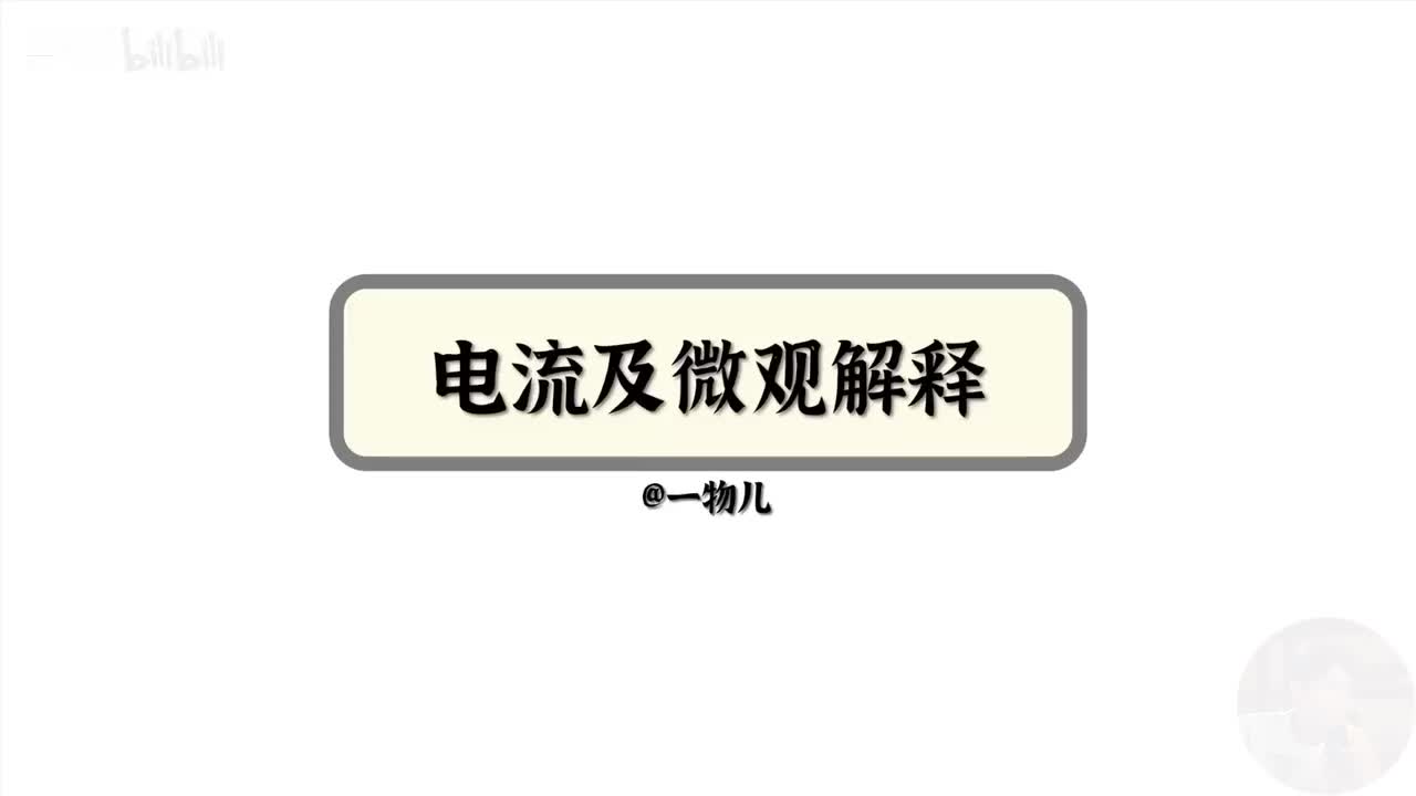 【电路应用】11.1电流微观解释