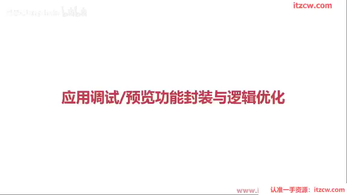 3-2-6 应用调试与预览功能封装与逻辑优化