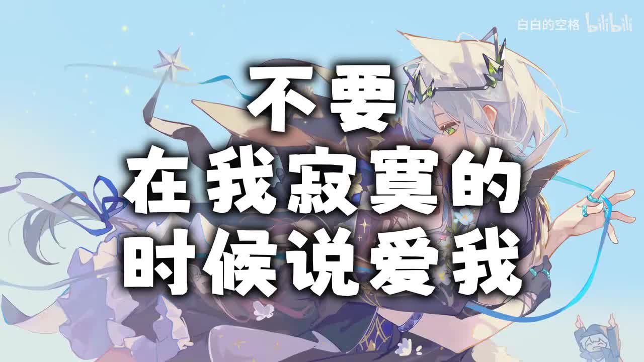 2.不要在我寂寞的时候说爱我