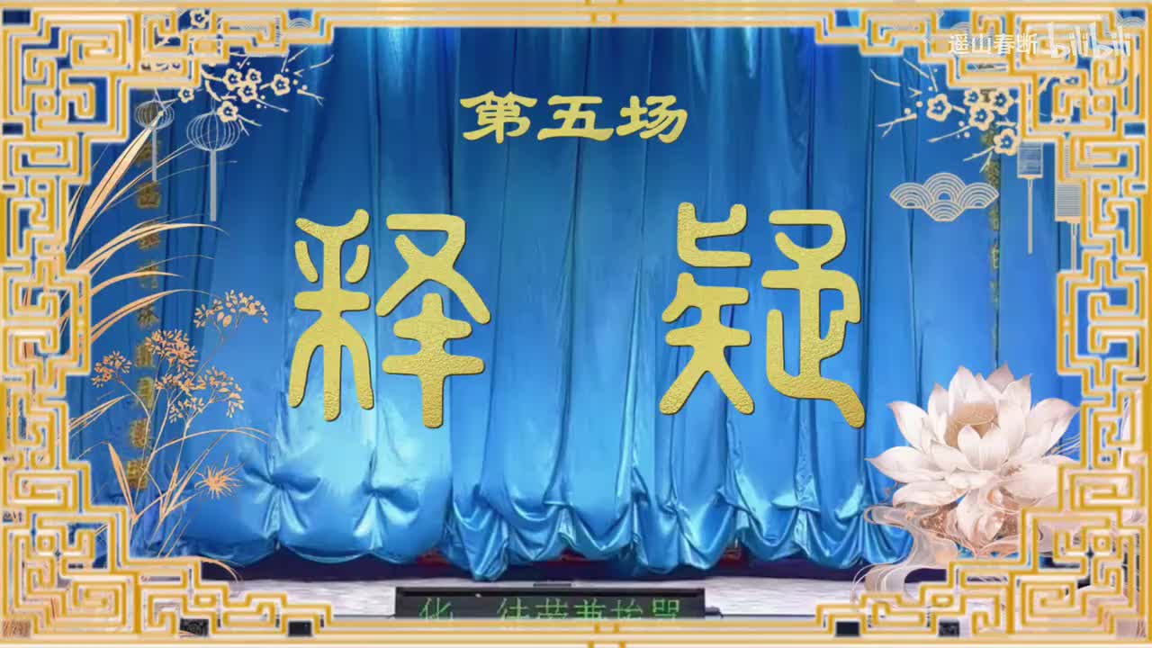 上集Ⅰ第五场 释疑