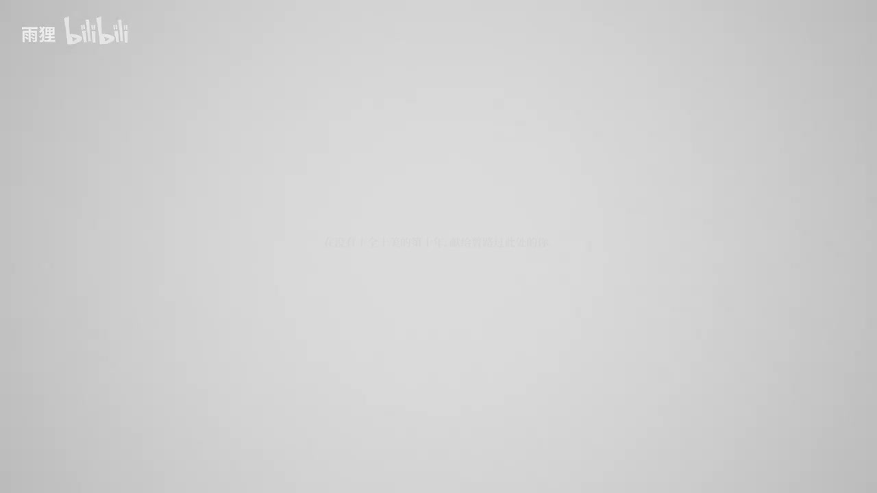 十重告别 PV初版