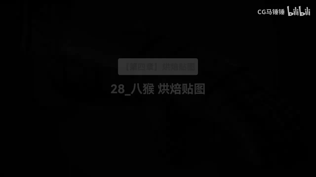 28_八猴烘焙贴图