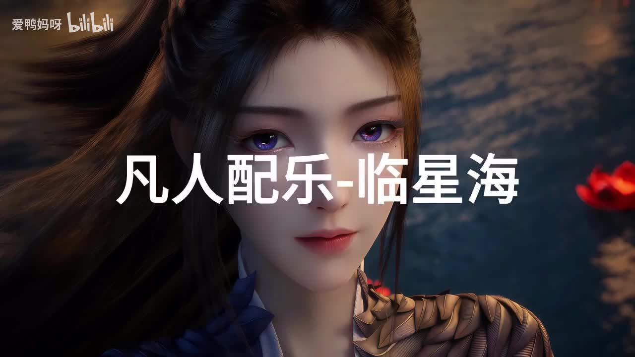 【4K30fps】凡人配乐BGM背景音乐-临星海