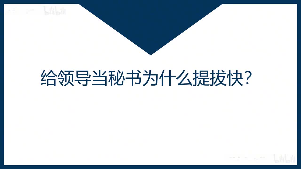 40-第40课给领导当秘书为什么提拔快？