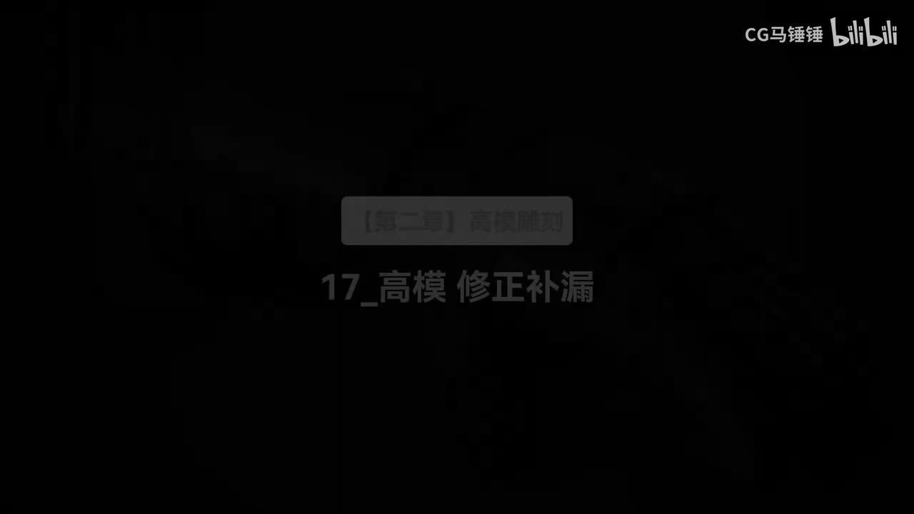 17_高模 修正补漏