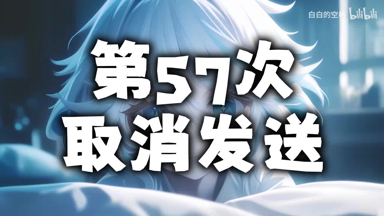 4.第57次取消发送