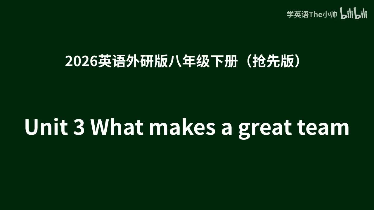 【抢先1.0】Unit 3 What makes a great team