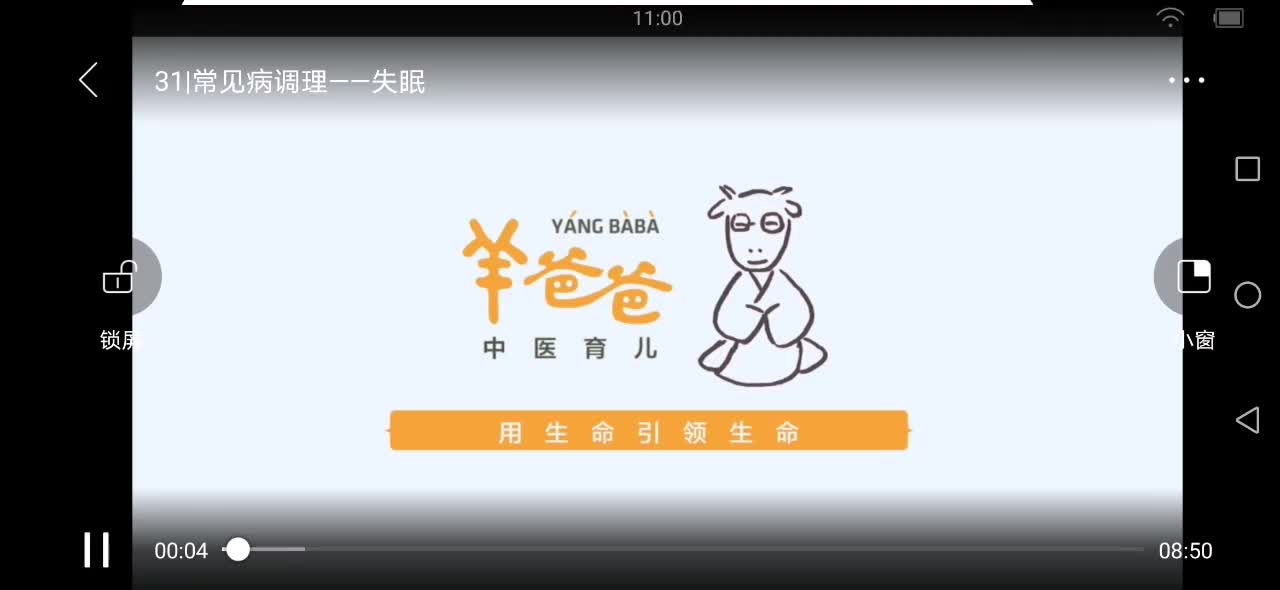 31.常见病调理—失眠