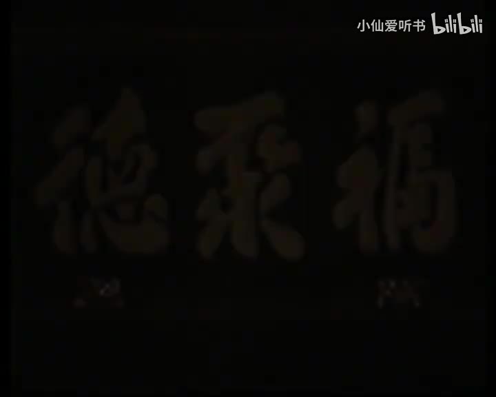 天下第一楼(1988) 林连昆_吕中_杨立新_蓝法庆