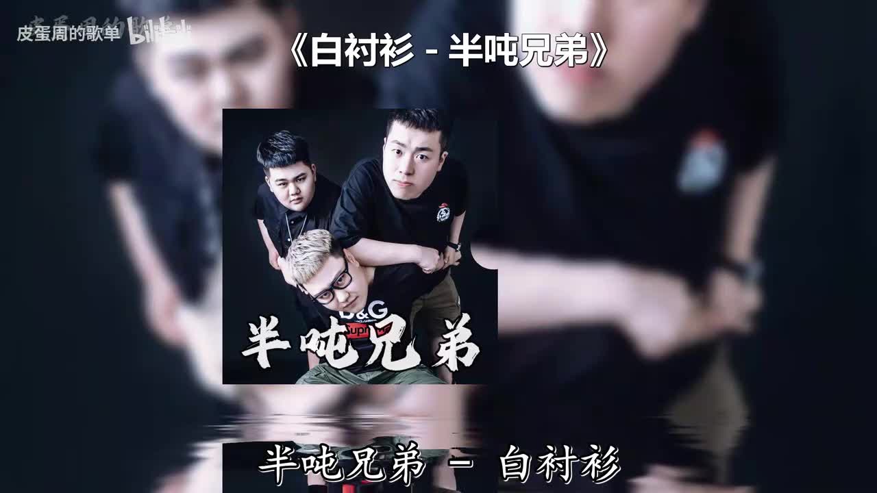 白衬衫 - 半吨兄弟