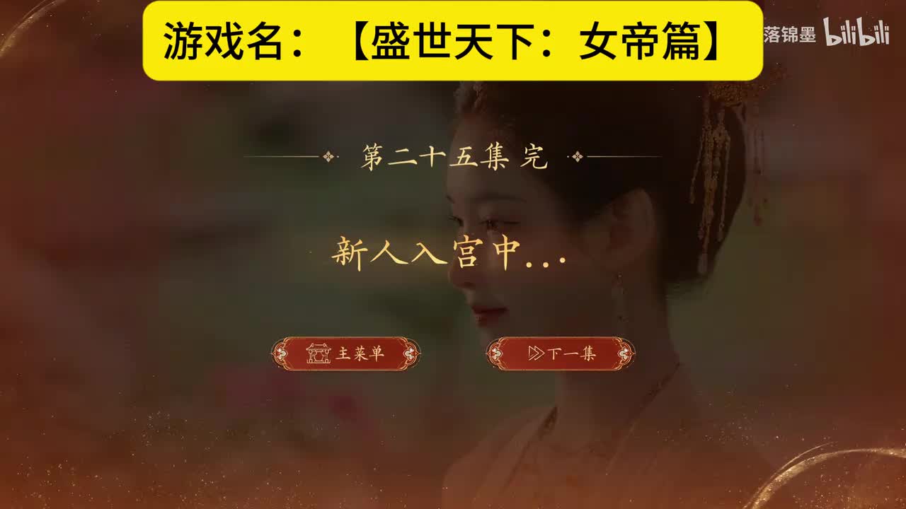 实况【盛世天下：女帝篇】第十集：26.步入朝堂（下