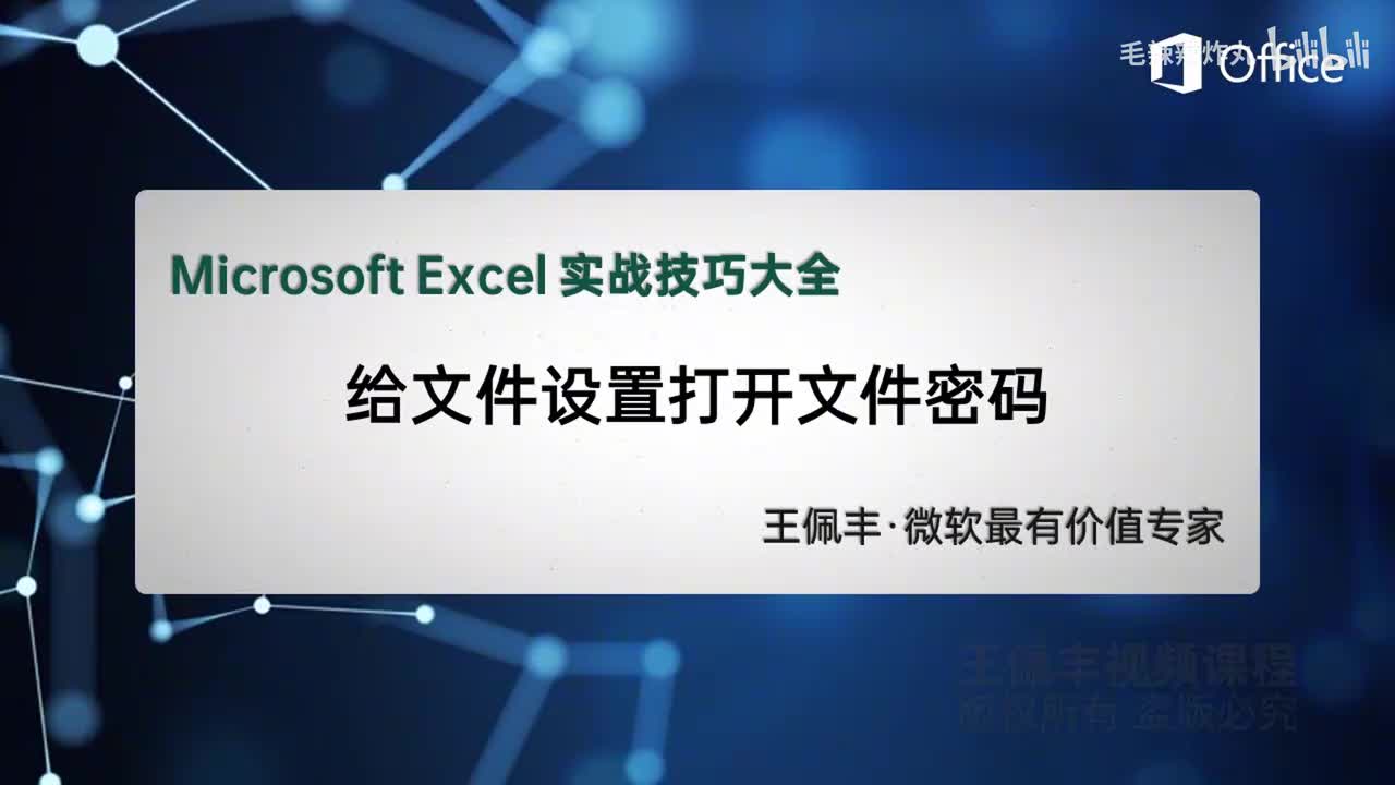 3-给文件设置打开密码