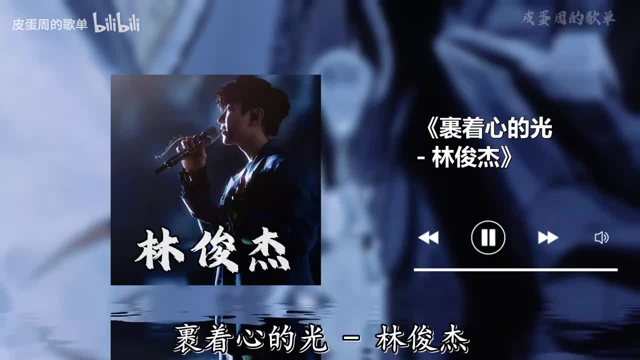 裹着心的光 - 林俊杰