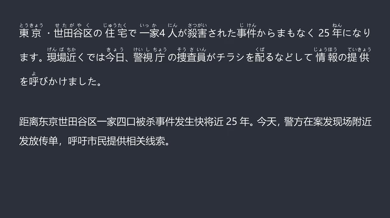 2025.12.14 世田谷四口被杀案将满25年 警方呼吁市民提供线索