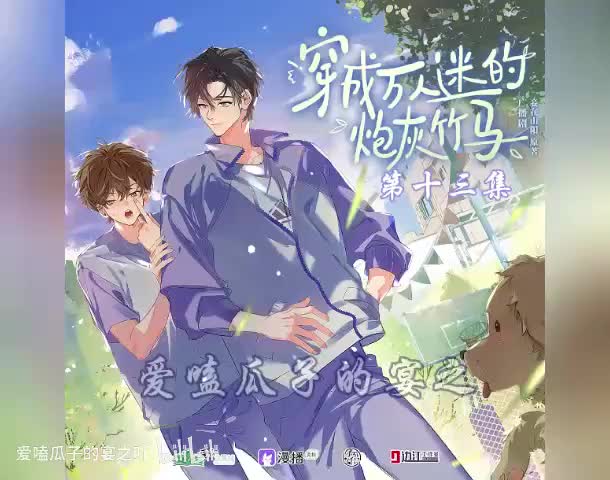 炮灰竹马（全一季）13字