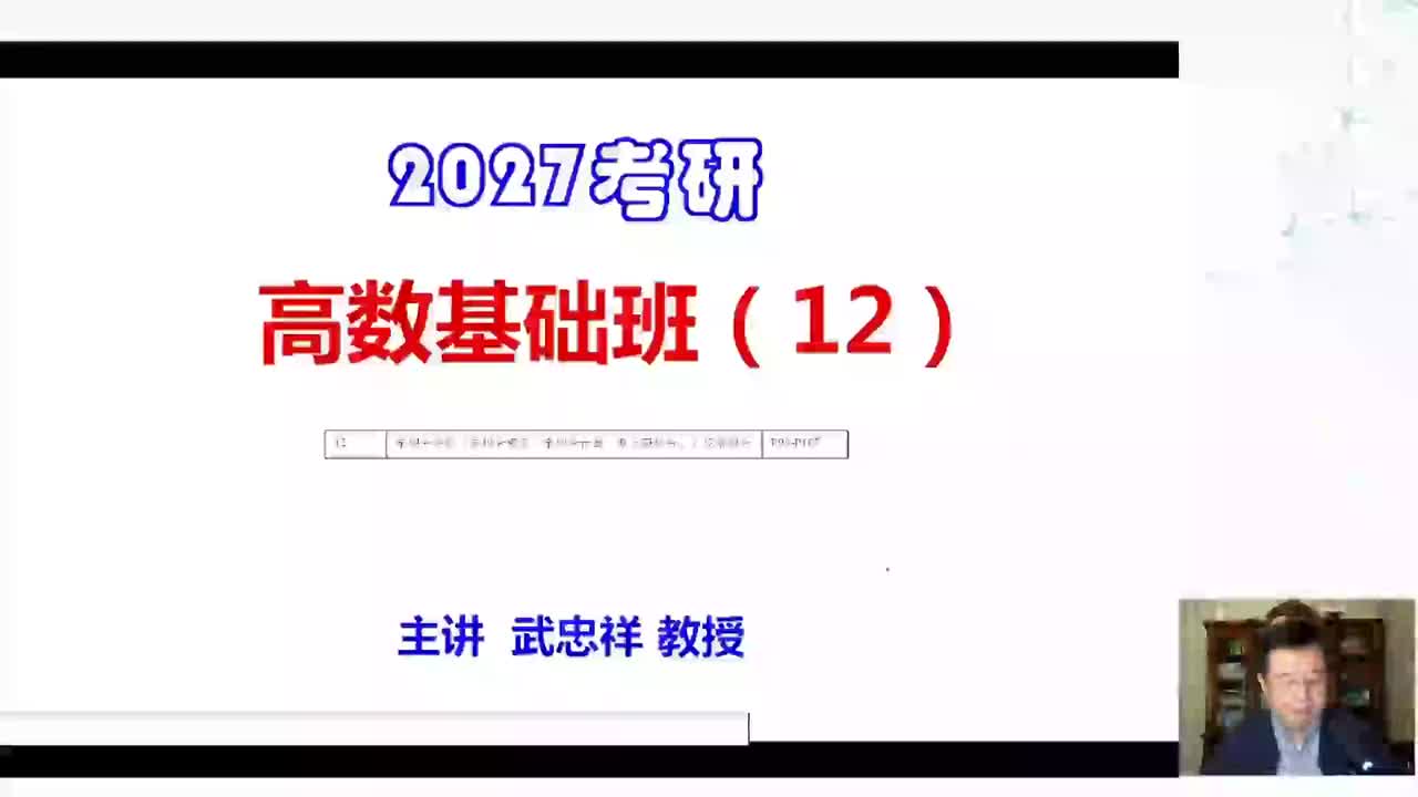 12.高数基础12（上）