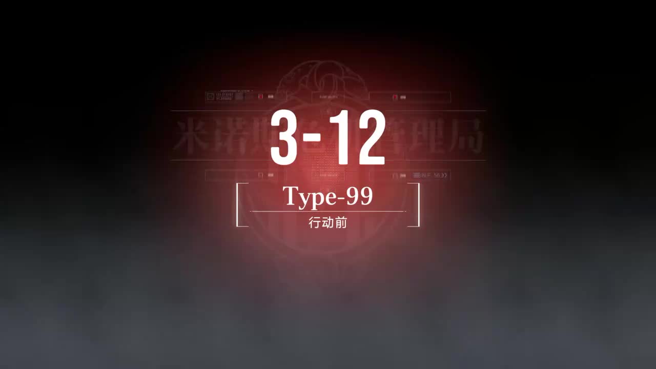 无主地窟A 3-12 Type99