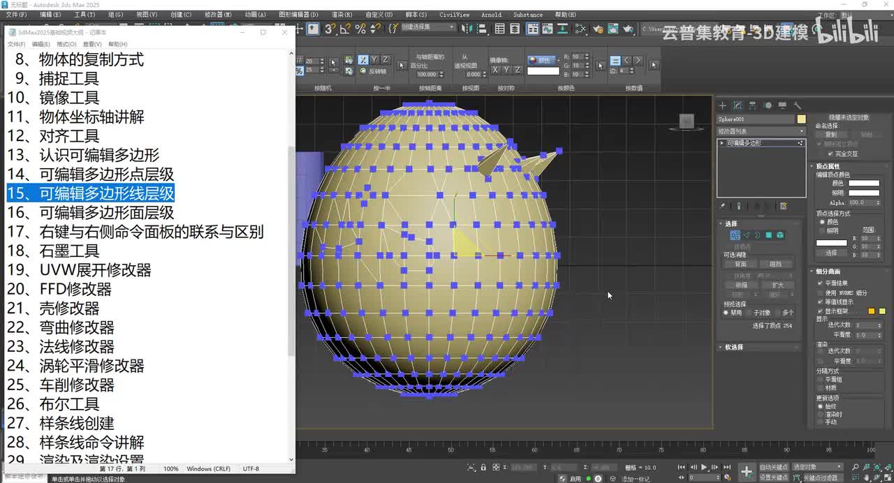 可编辑多边形线层级