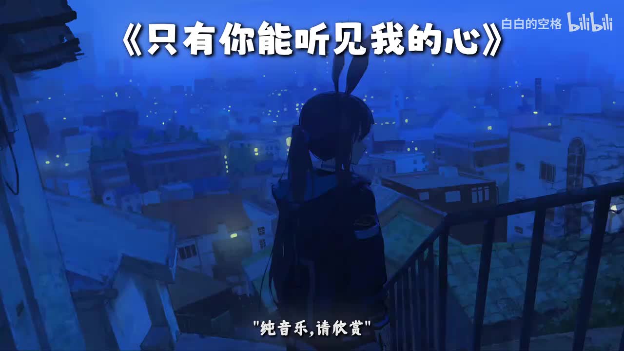 80.只有你能听见我的心