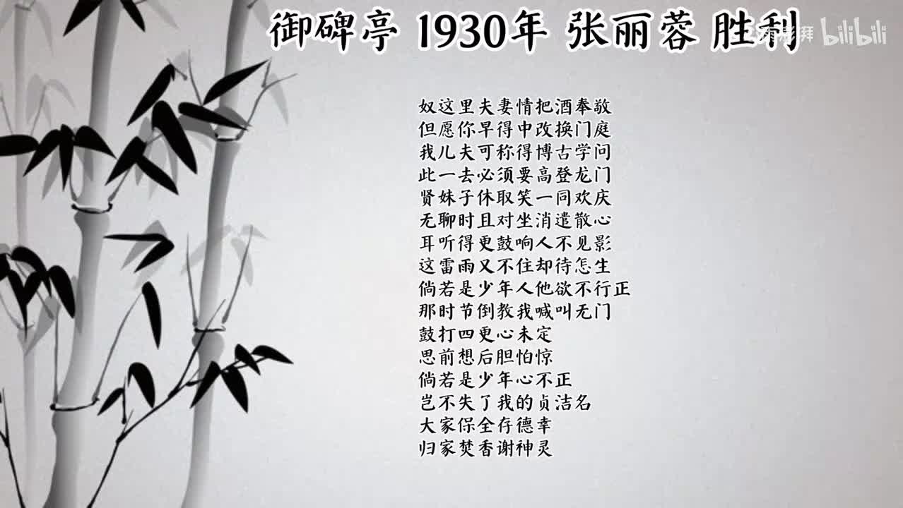 张丽蓉 御碑亭（1930年胜利唱片）