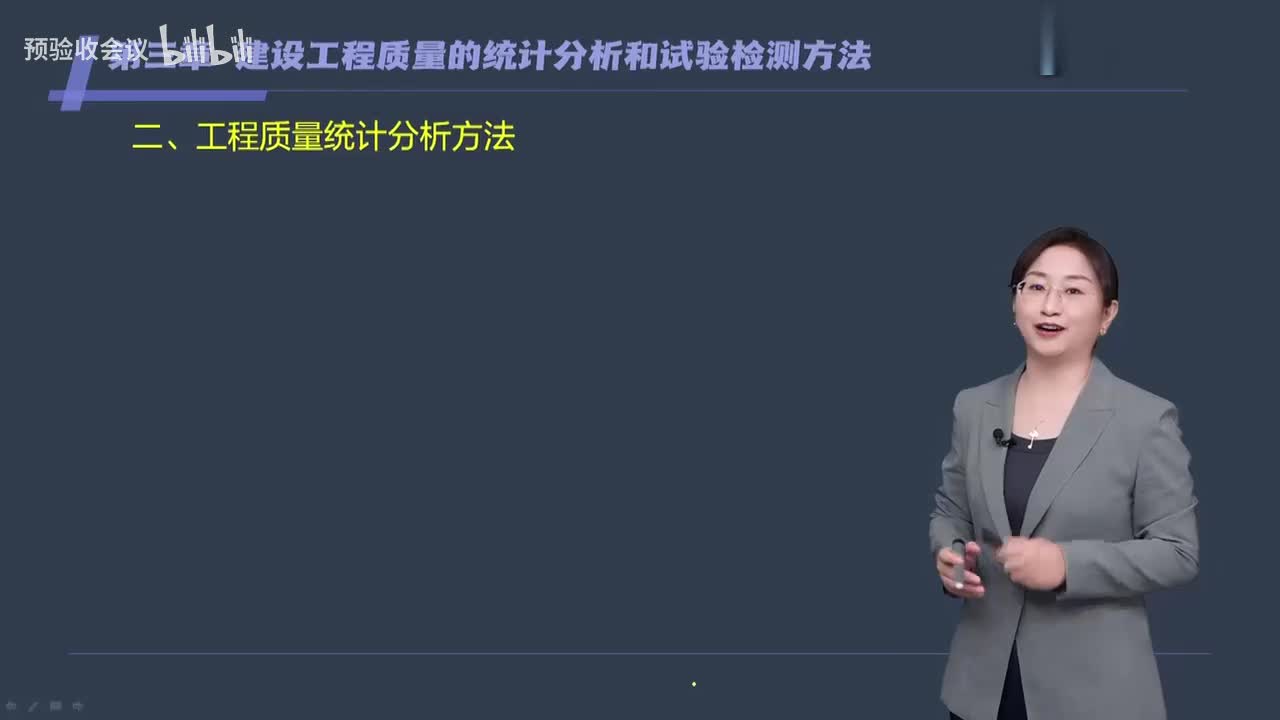 第08讲【质量控制】　工程质量统计分析方法（一）