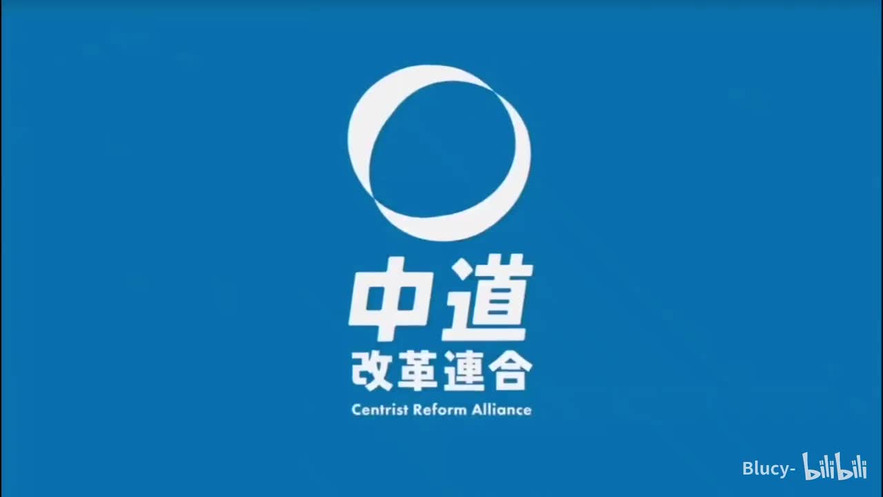 中道改革联合