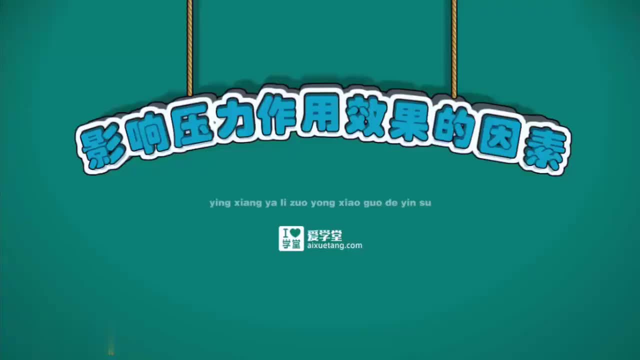 09-固体压强与液体压强-2-影响压力作用效果的因素