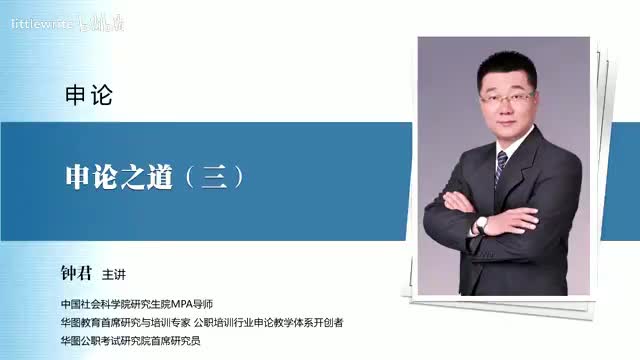 【申论】第三讲 申论之道（三）