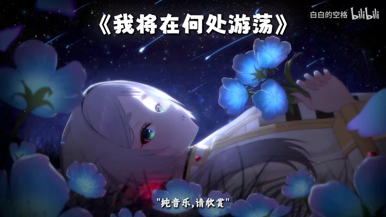 90.我将在何处游荡