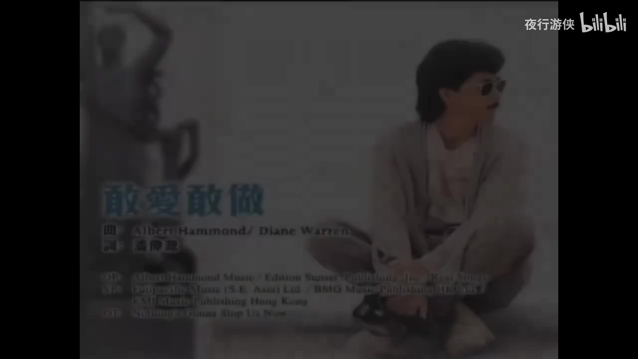 敢爱敢做 - 林子祥