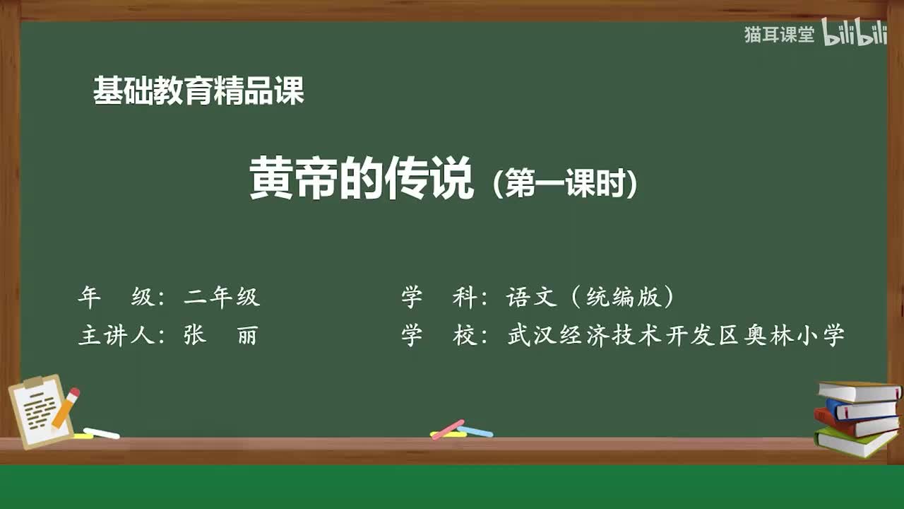 77-黄帝的传说（第一课时）