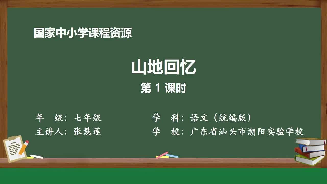 【2026新增】11 山地回忆（第1课时）