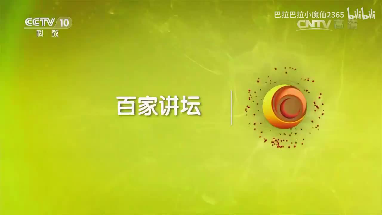 《百家讲坛》 20170702 《党史故事100讲》 黑手高悬 国共破裂【徐焰】