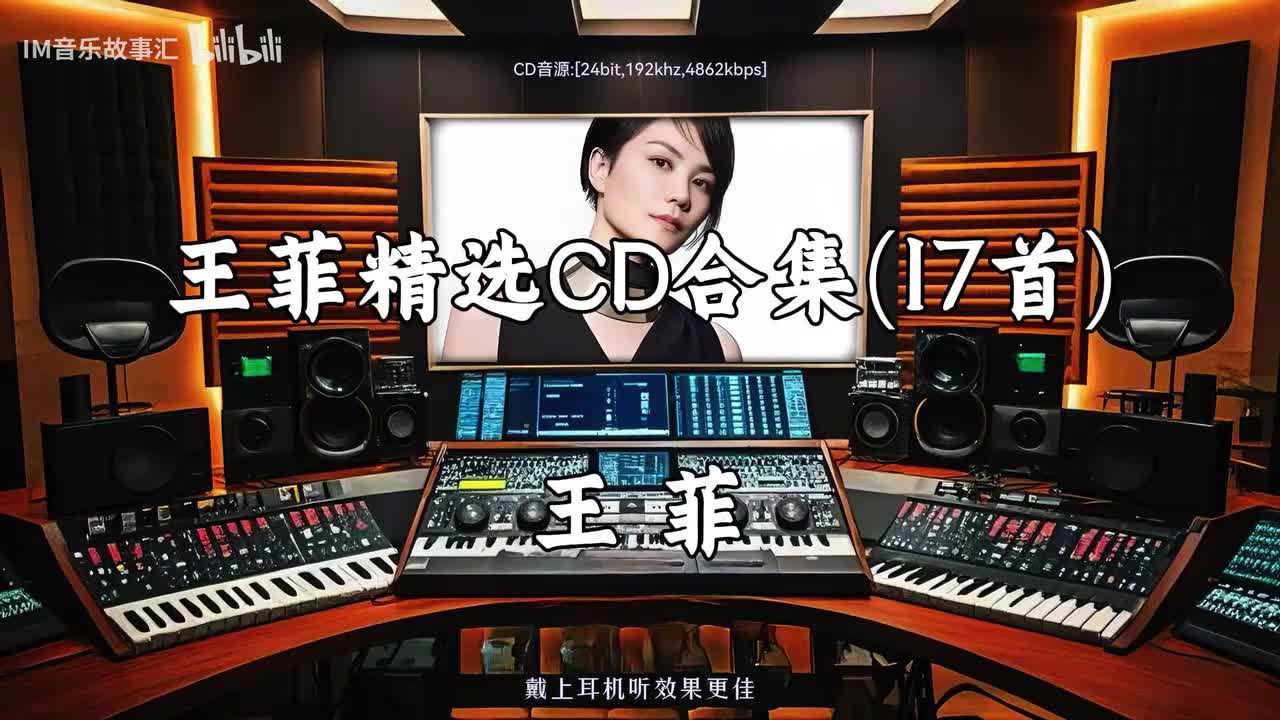 B73-王菲最好听17首