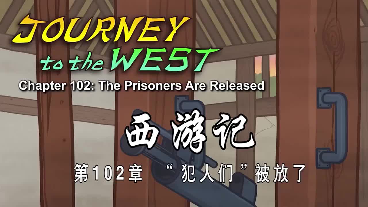 双语【Journey to the West】102 The Prisoners Are Released