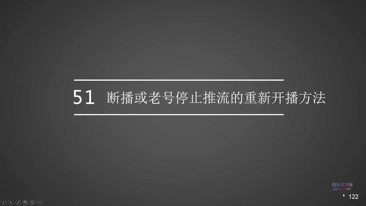 51.断播或老号停止推流的重新开播方法