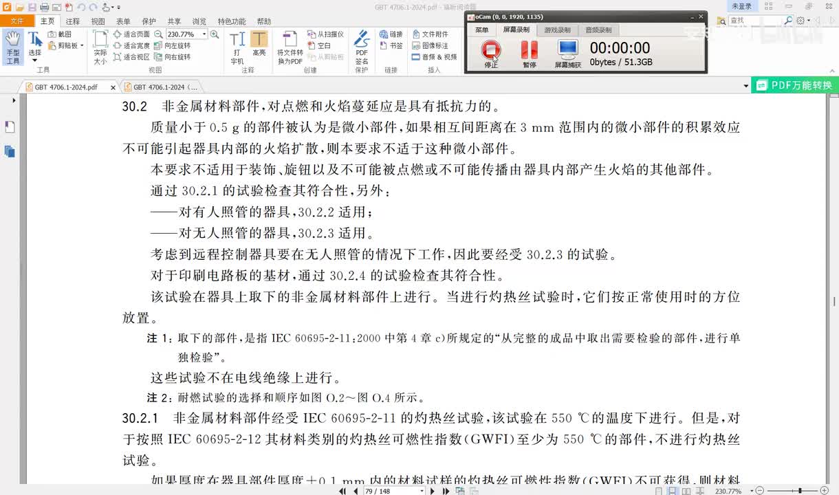 GBT4706.1-2024讲解（54）