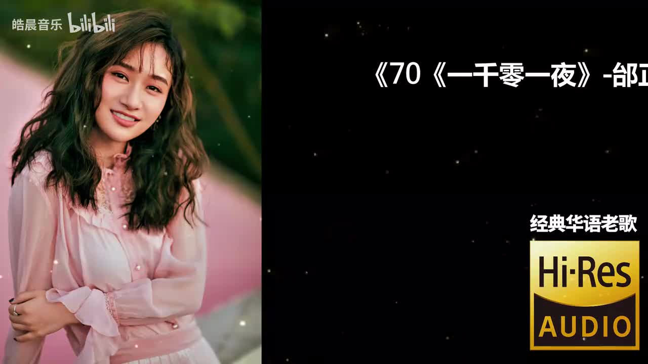 70《一千零一夜》-邰正宵