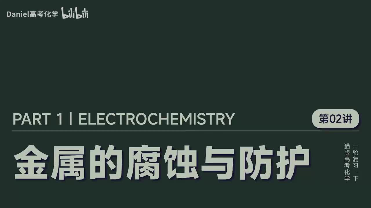 【电化学】02 金属的腐蚀与防护