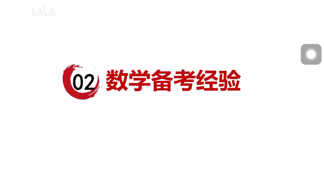 【02】数学备考经验和建议