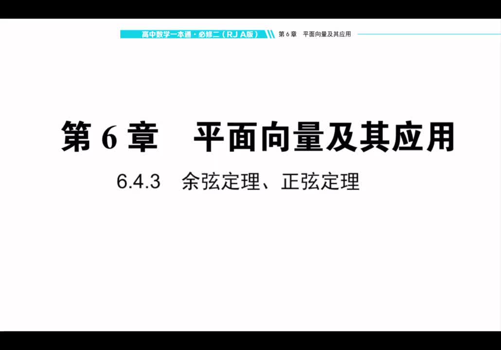 【方法册】6.4.3余弦定理、正弦定理