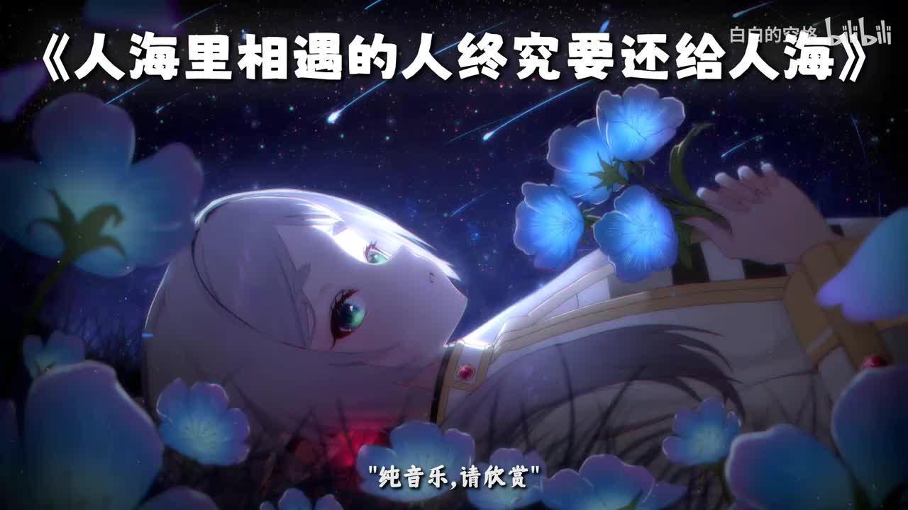 58.人海里相遇的人终究要还给人海