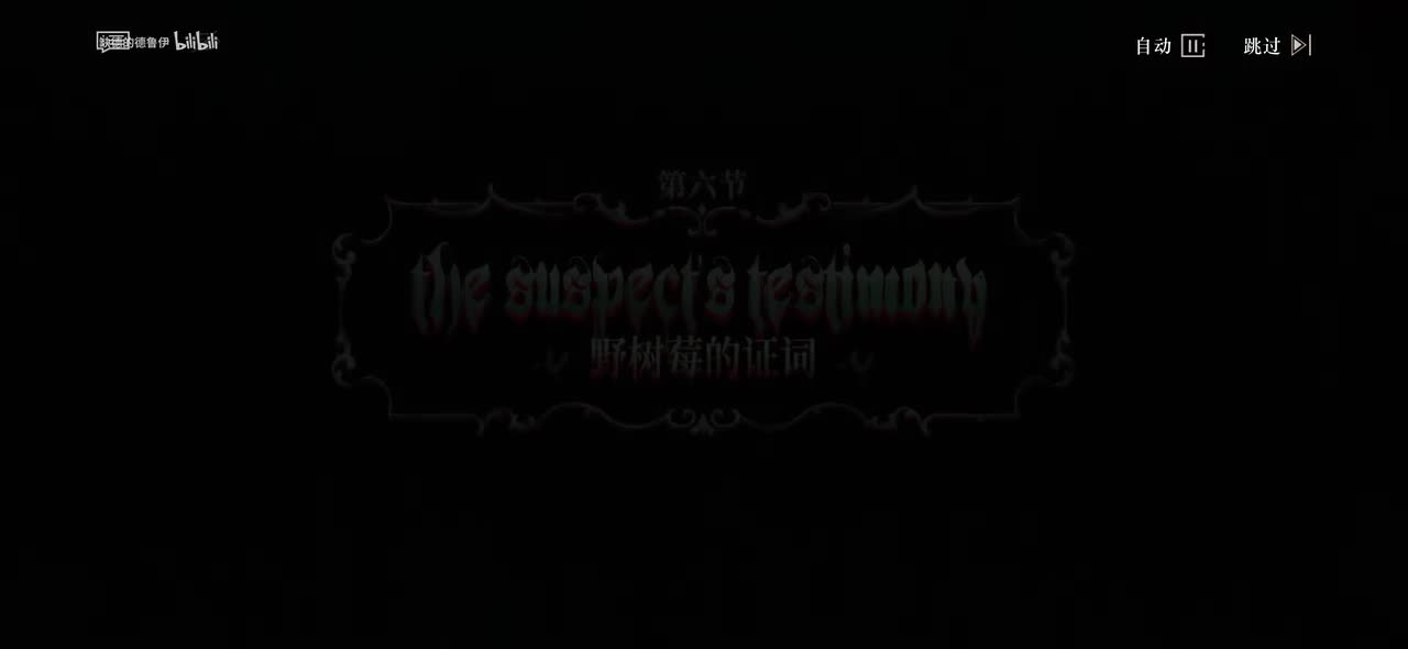 06.野树莓的证词(多瑙黎明号的乘客、瑟尔玛尼奇人、神秘学家、血食怪。)