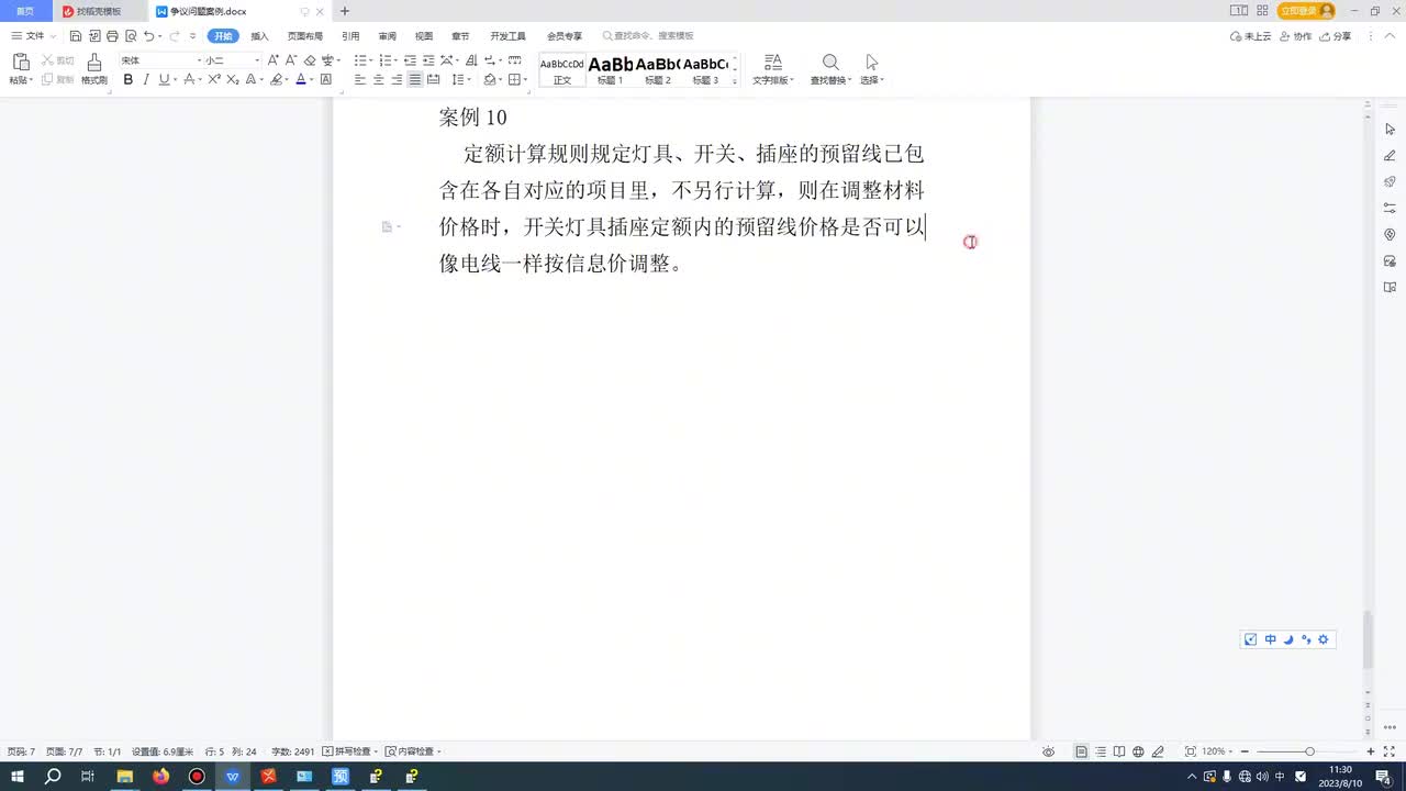 -11、第十一节灯具内电线价格调整争议