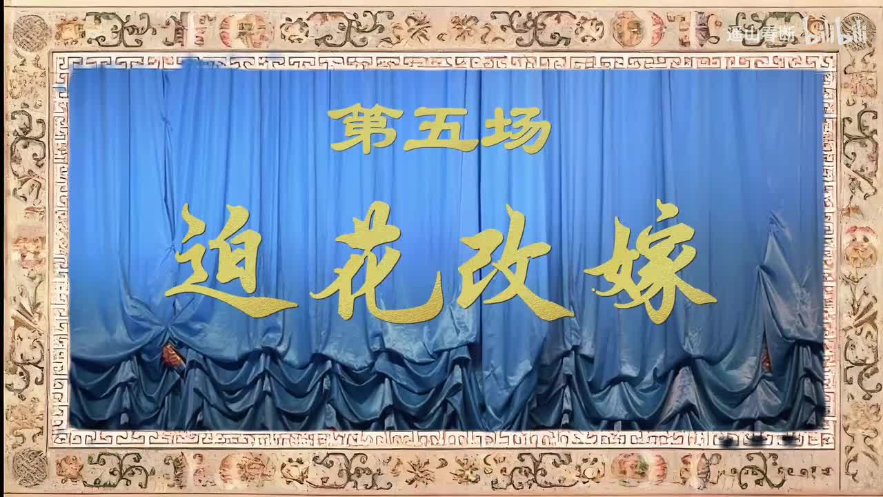 第五场Ⅰ迫花改嫁