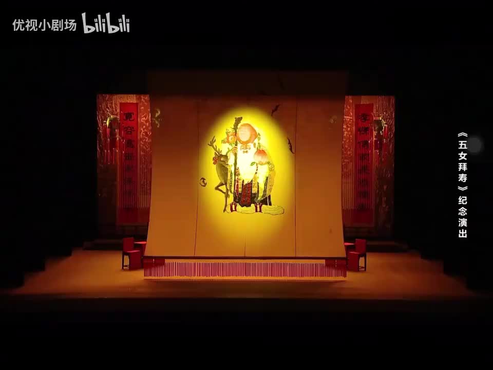《五女拜寿》问世40周年原生代纪念演出 2023