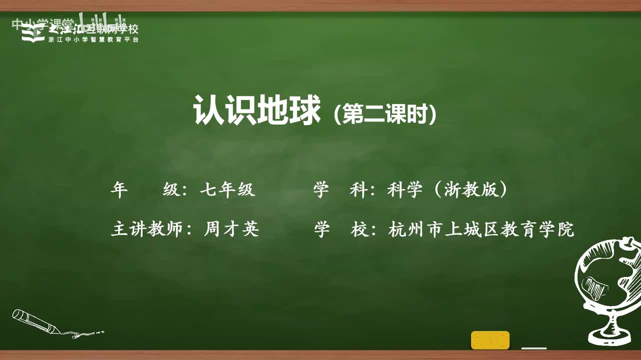 23 第1节 认识地球(二)
