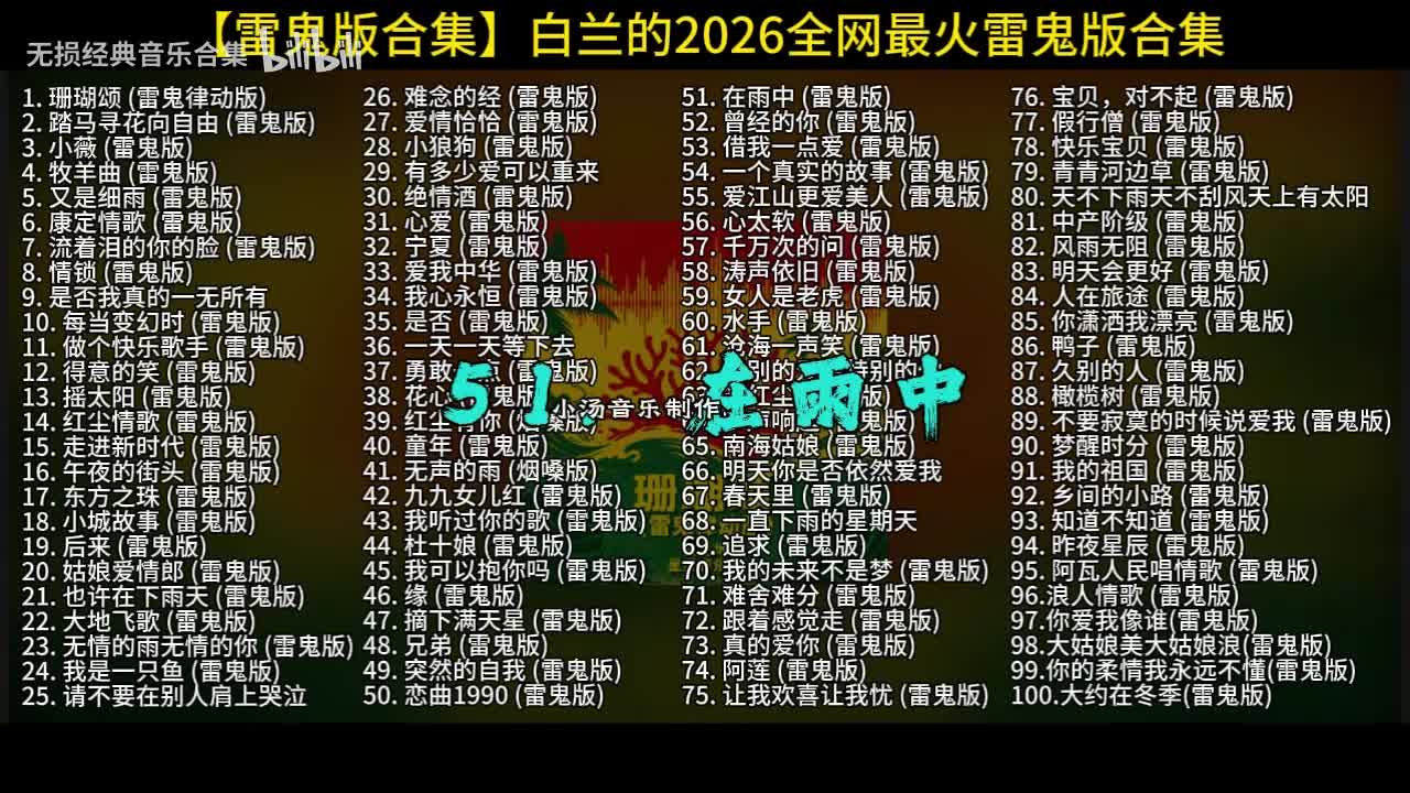 100首白兰的雷鬼版-51